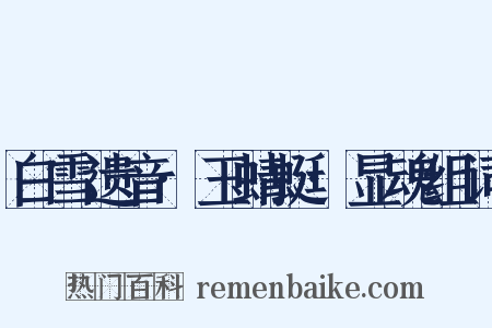 白雪遗音·玉蜻蜓·显魂组词是什么意思的图片